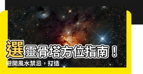 屬龍塔位方向|靈骨塔位方位指南：根據生辰找出最適方位 